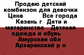 Продаю детский комбензон для девочки › Цена ­ 500 - Все города, Казань г. Дети и материнство » Детская одежда и обувь   . Амурская обл.,Архаринский р-н